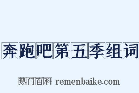 奔跑吧第五季组词是什么意思的图片